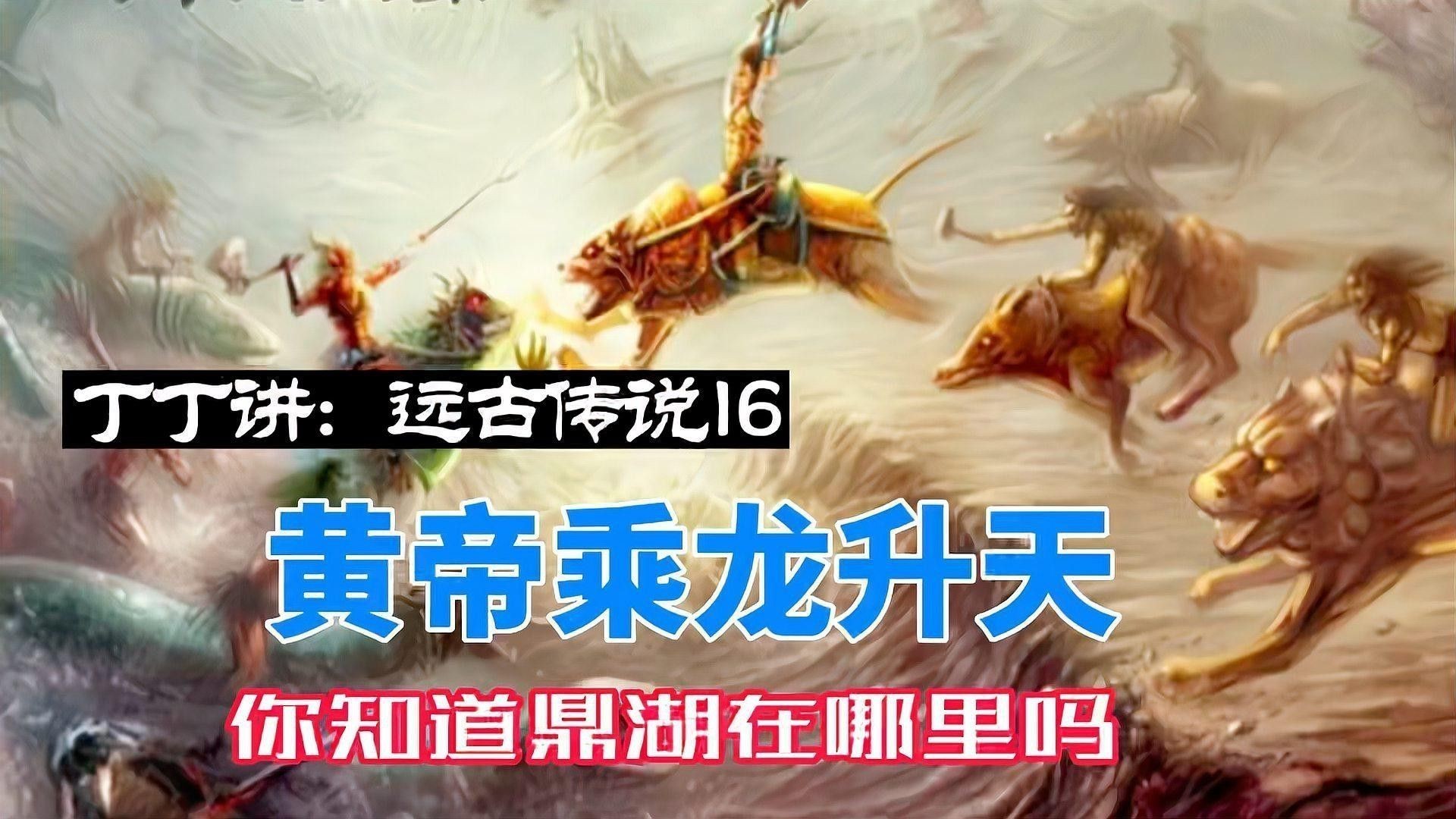 能詳細講講黃帝乘龍升天的故事嗎？ 能詳細講講黃帝乘龍升天的故事嗎？ 龍魚百科