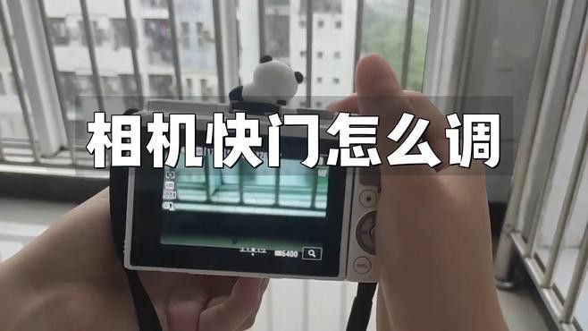 如何設置相機的快門速度和ISO？