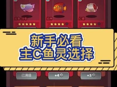 咸魚(yú)之王 龍魚(yú)無(wú)雙升星（《咸魚(yú)之王》龍魚(yú)無(wú)雙升星攻略）
