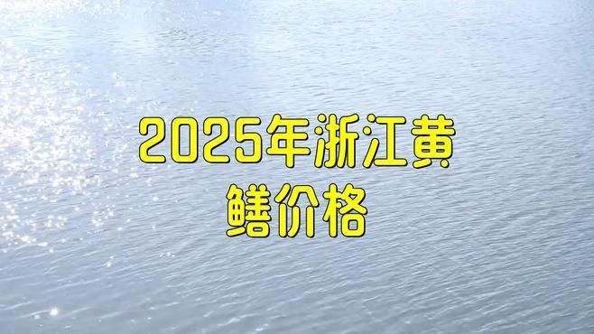 黃鱔苗價格波動原因 黃鱔苗價格波動原因 龍魚百科 第2張