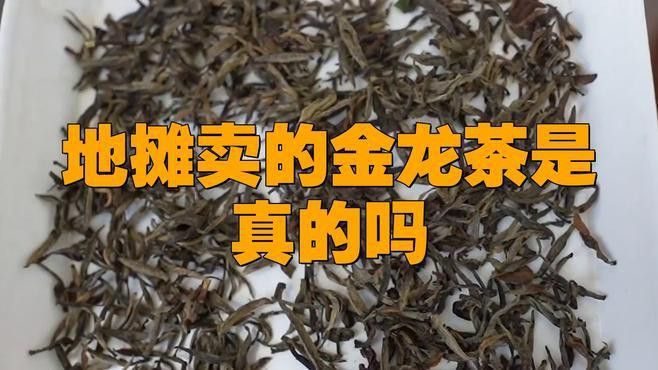 如何鑒別金龍系列茶葉的真偽？