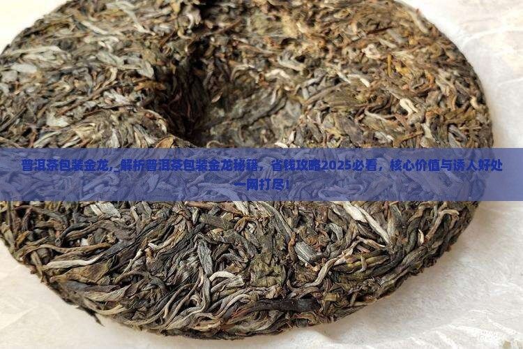 如何鑒別金龍系列茶葉的真偽？