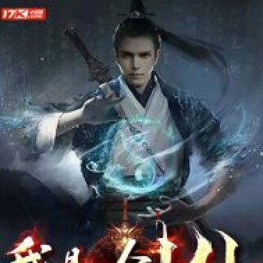 《我是劍仙》的口碑怎么樣？