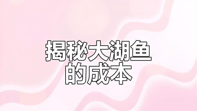 大湖紅龍和普通紅龍的價格差異大嗎？