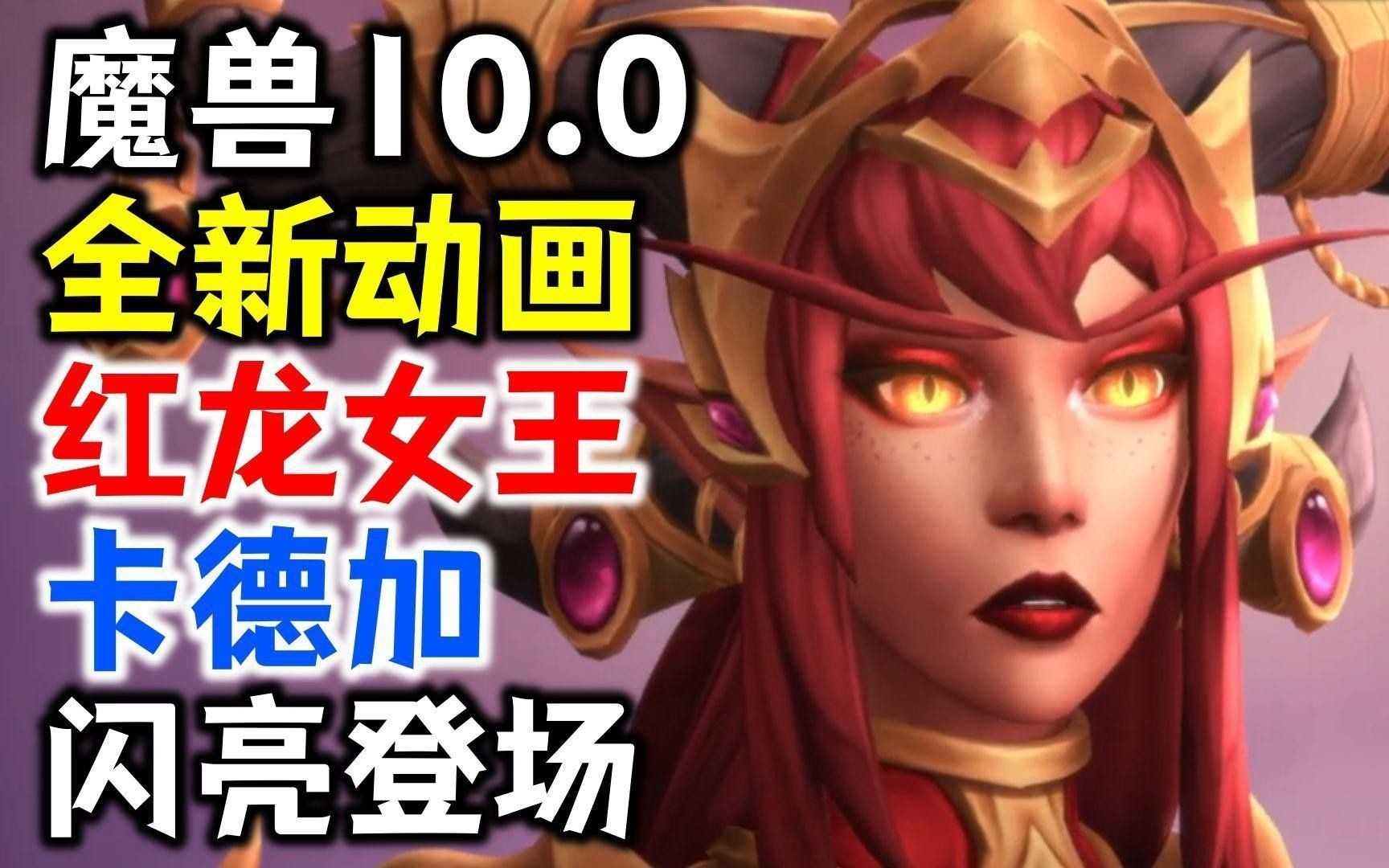 哪些任務(wù)是紅龍女王親自參與的？