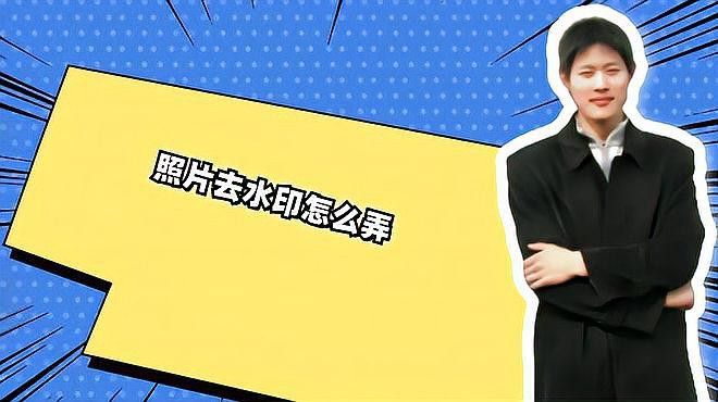 如何去除圖片中的水印？