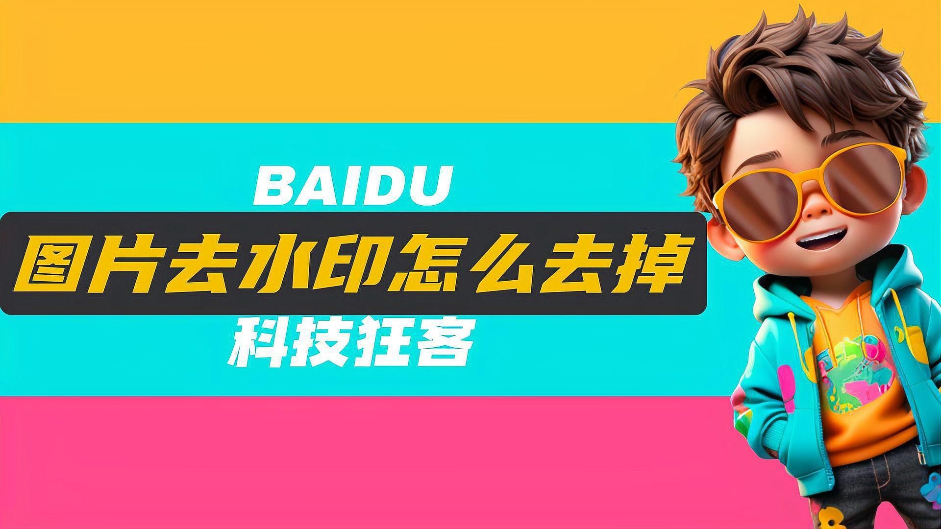 如何去除圖片中的水印？