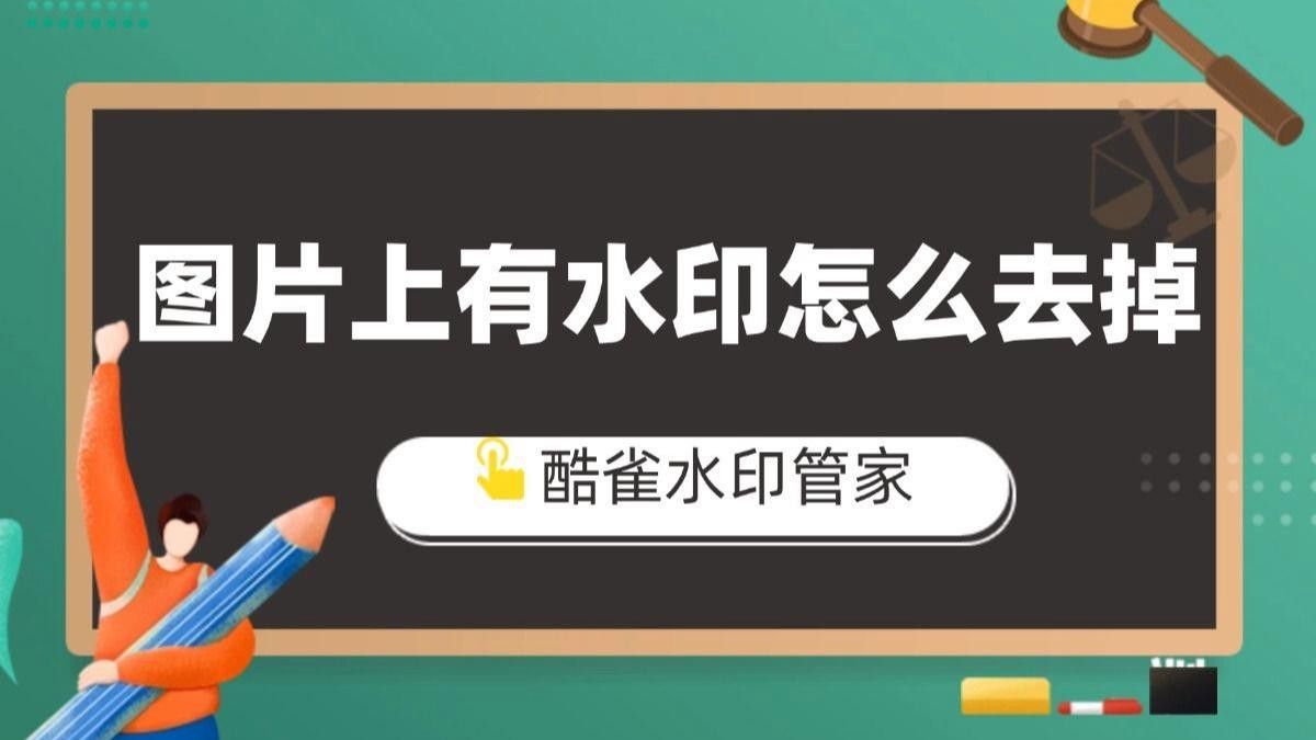 如何去除圖片中的水印？