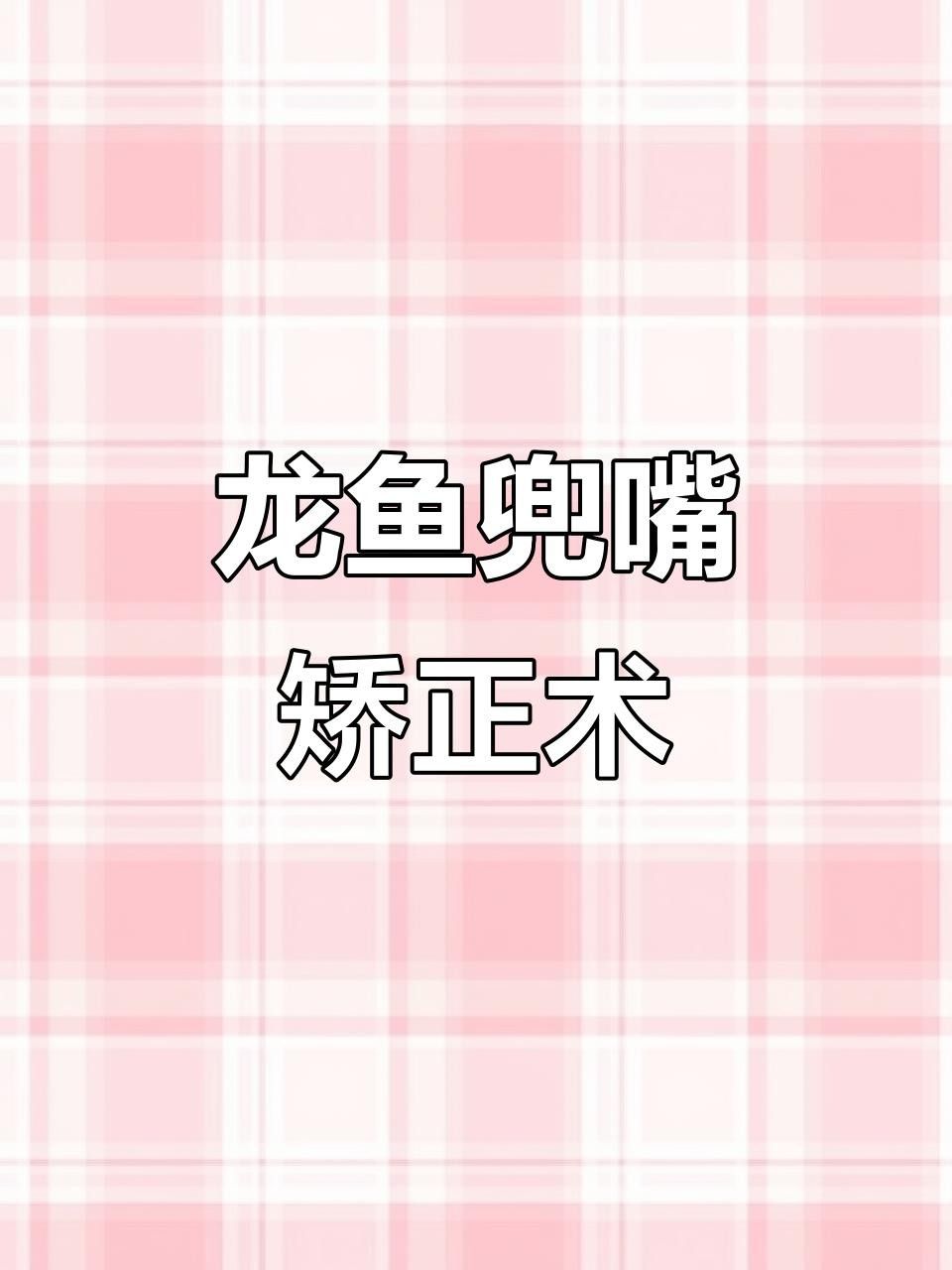 龍魚兜嘴能自然恢復(fù)嗎？