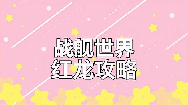 紅龍固定攻擊模式有哪些具體技能？