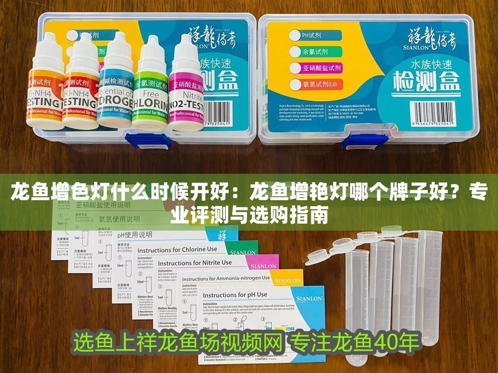 龍魚增色燈什么時候開好：龍魚增艷燈哪個牌子好？專業評測與選購指南 龍魚增色燈什么時候開好：龍魚增艷燈哪個牌子好？專業評測與選購指南 龍魚百科 第1張