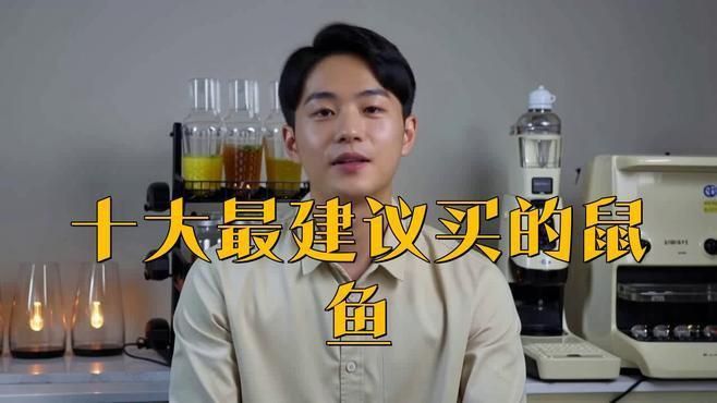 哪種鼠魚最值得養