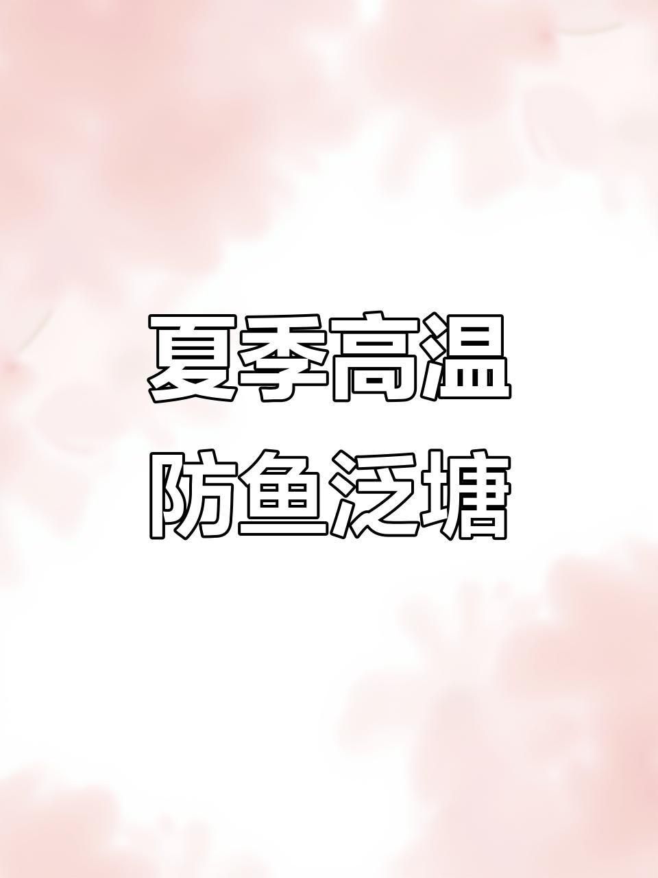 如何預(yù)防魚再次缺氧翻身？