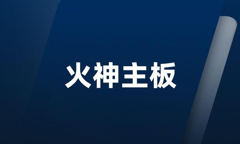帝龍火神紅龍主板有哪些特點？