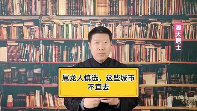 龍最不能去的3個城市