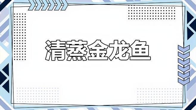 可以吃的金龍魚圖片