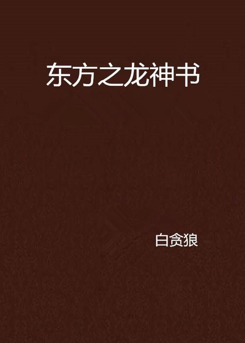 推薦一些主角是龍的小說