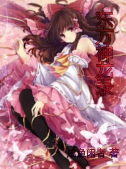 推薦一些主角是龍的小說