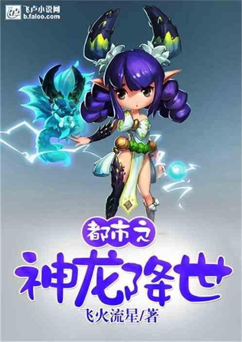 推薦一些主角是龍的小說