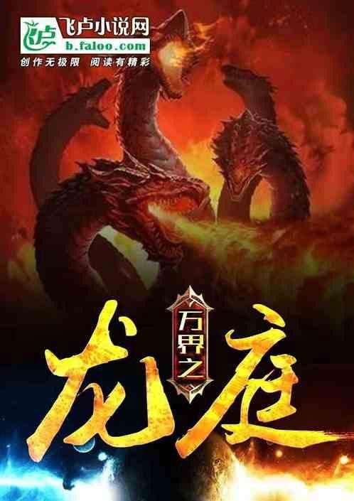 推薦一些主角是龍的小說