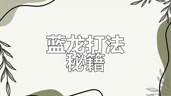 藍(lán)龍的食物來源穩(wěn)定嗎？