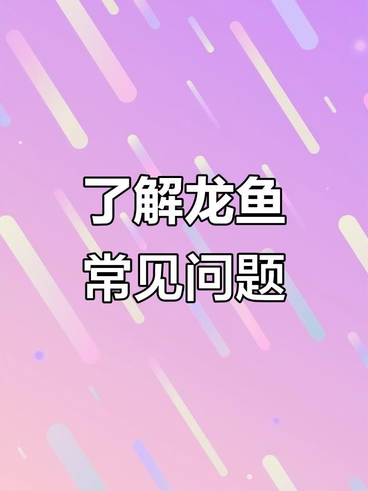 龍魚細菌感染癥狀有哪些？ 龍魚細菌感染癥狀有哪些？ 龍魚百科 第1張