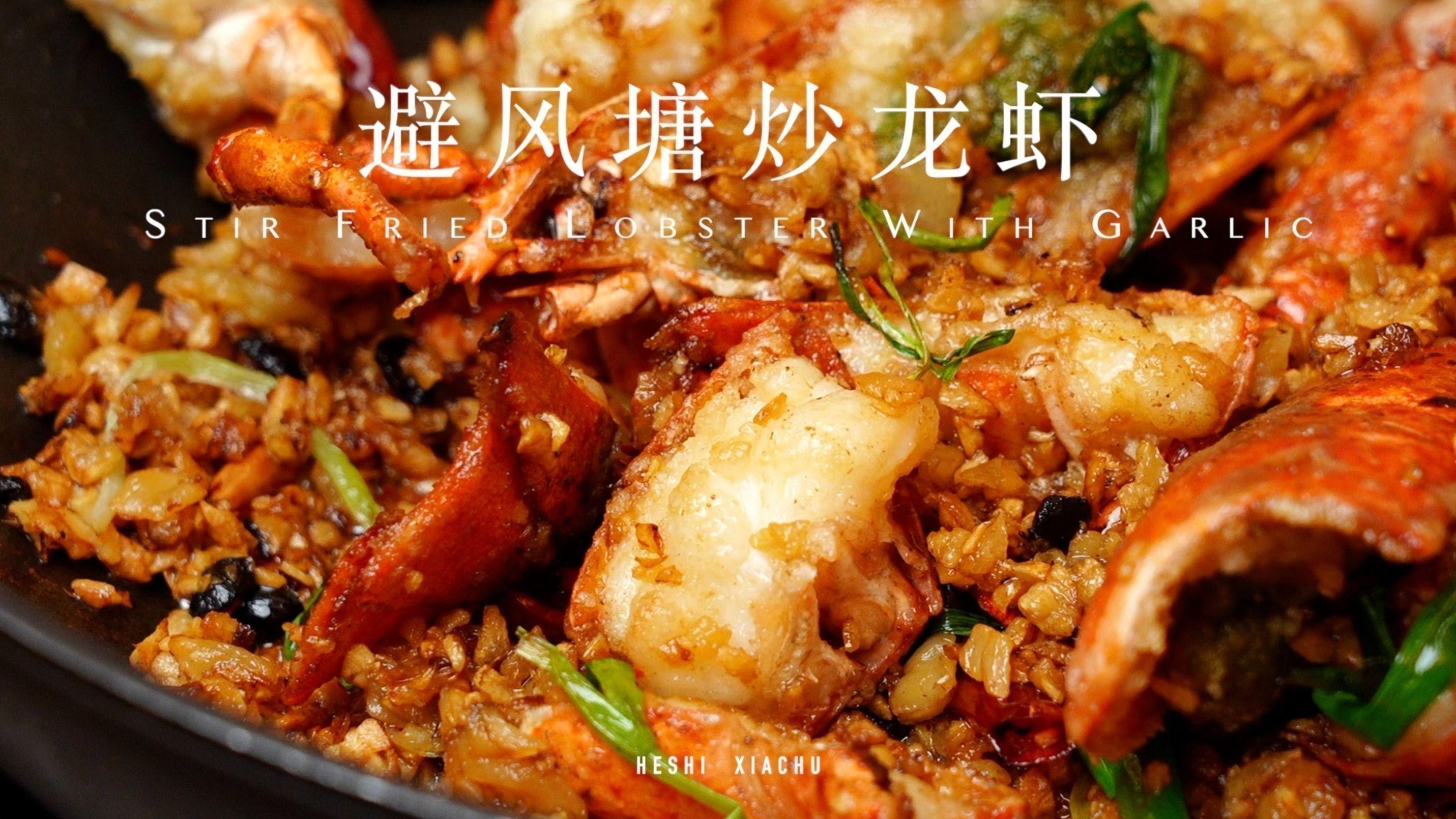 避風塘炒紅龍蝦的具體做法