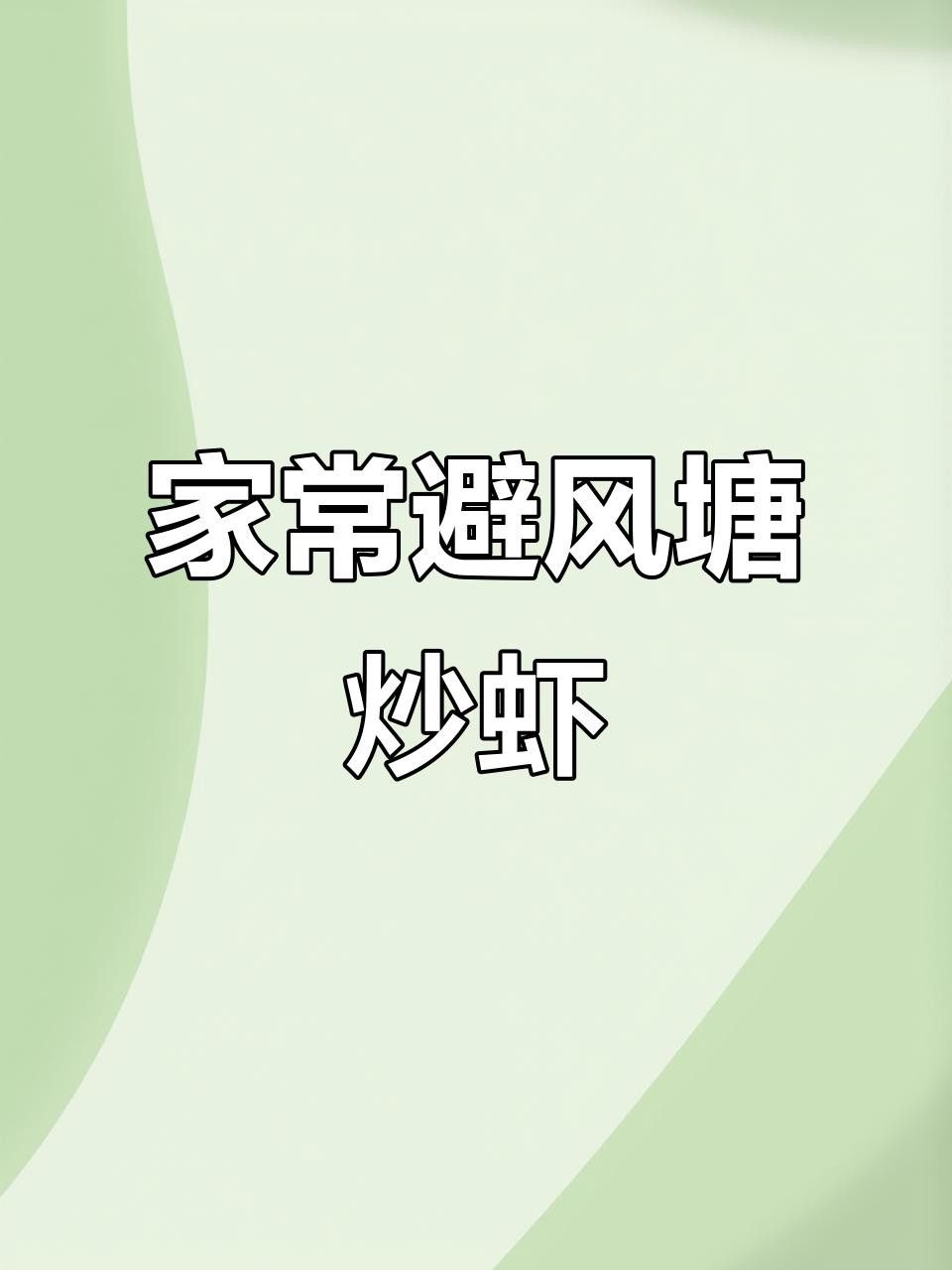 避風塘炒紅龍蝦的具體做法