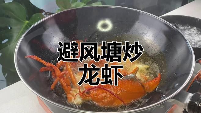 避風塘炒紅龍蝦的具體做法
