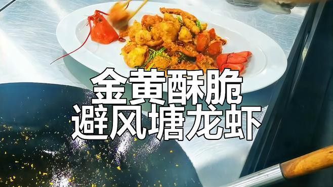 避風塘炒紅龍蝦的具體做法