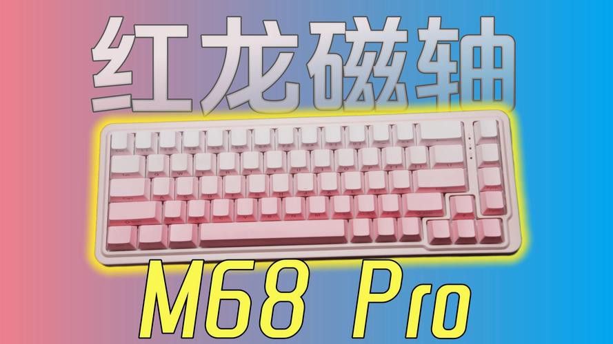 紅龍M68 Pro的磁軸Pro 有何特點？