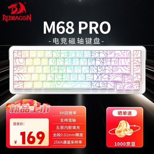 紅龍M68 Pro的磁軸Pro 有何特點？