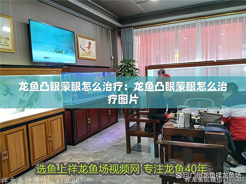 如何判斷龍魚眼睛鼓出的嚴(yán)重程度？