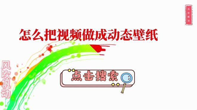 如何設置動態龍壁紙？