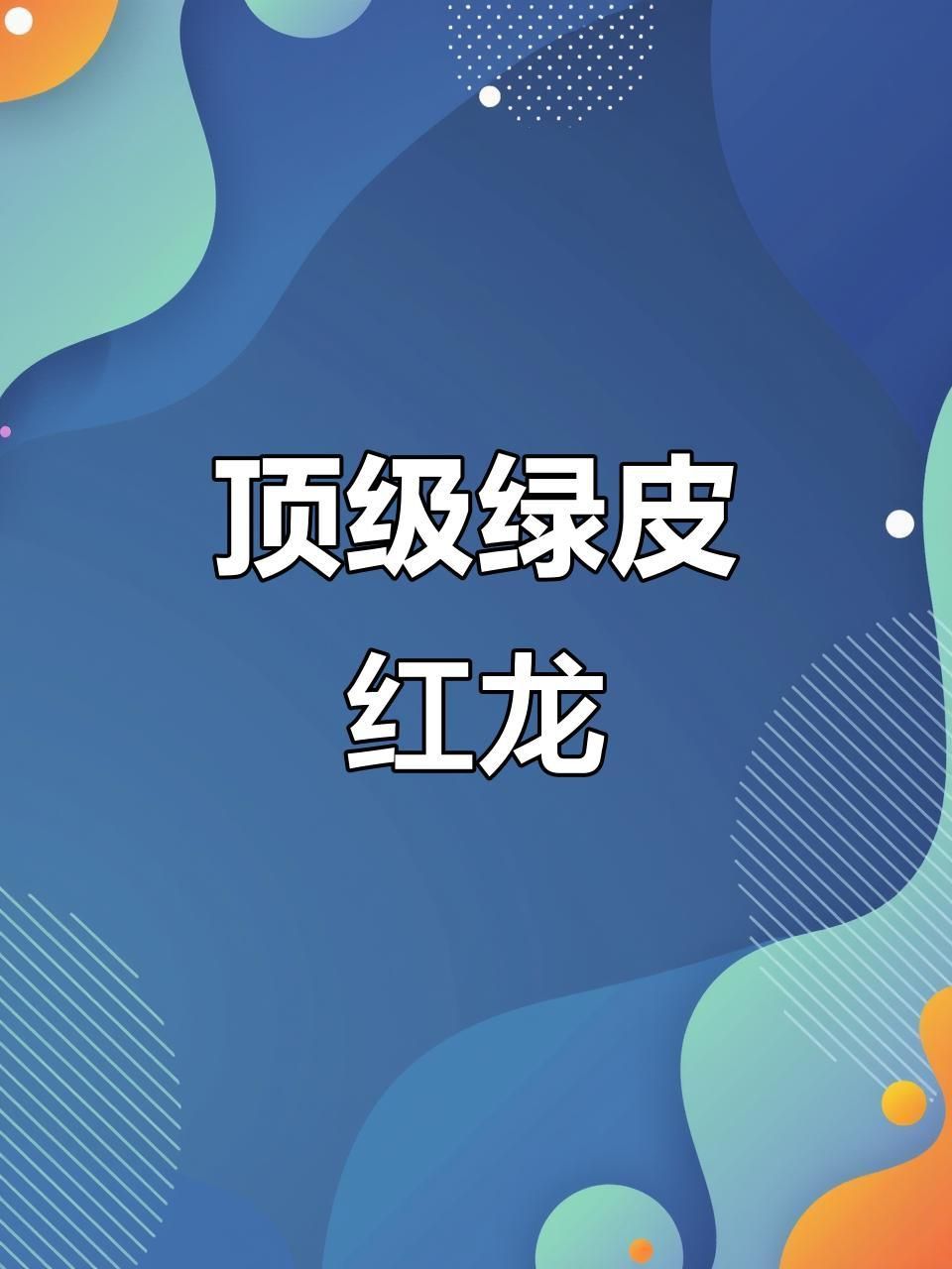 能否提供更多關于綠皮紅龍的信息？ 能否提供更多關于綠皮紅龍的信息？ 龍魚百科 第3張