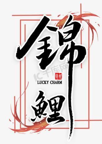 錦鯉白字霸氣圖片