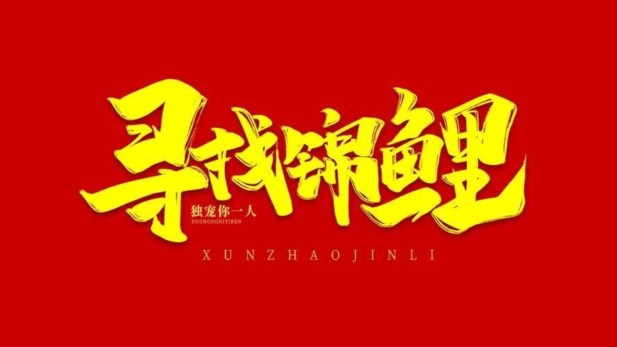 錦鯉白字霸氣圖片
