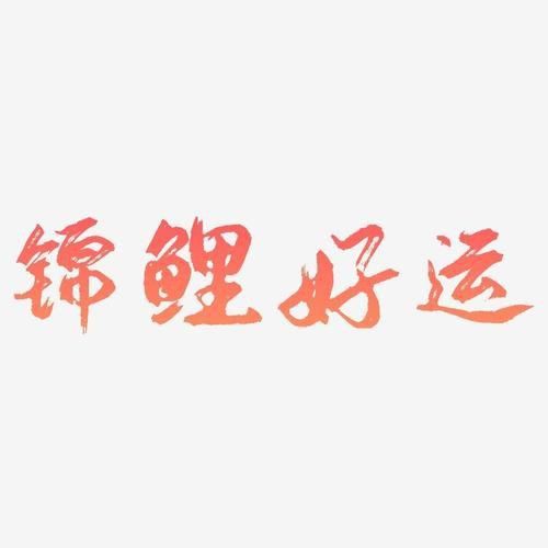 錦鯉白字霸氣圖片