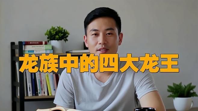 龍族四大龍王分別是誰