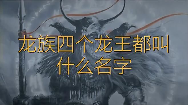 龍族四大龍王分別是誰
