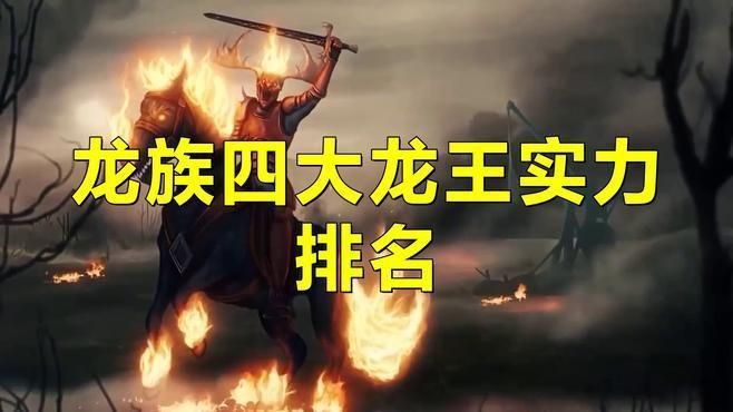龍族四大龍王分別是誰