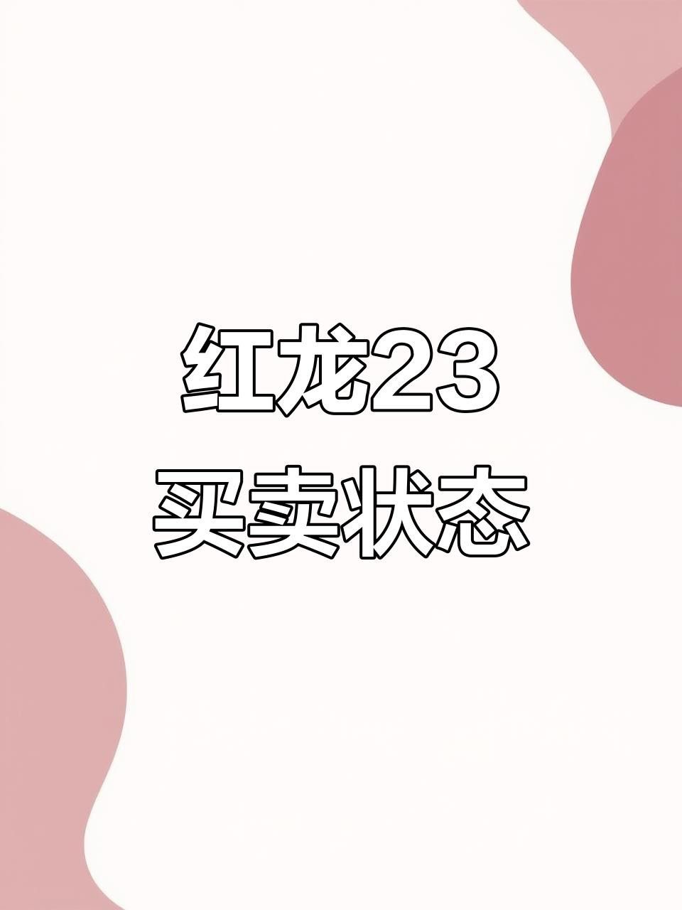 新疆庫爾勒產區紅龍23的價格走勢如何？ 新疆庫爾勒產區紅龍23的價格走勢如何？ 龍魚百科 第2張