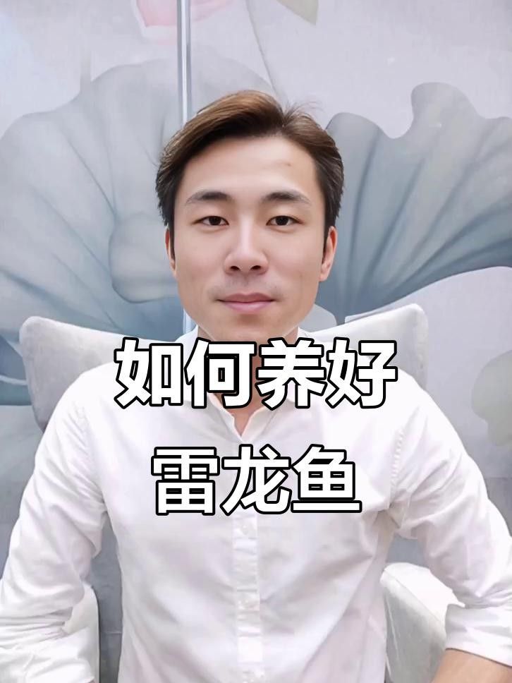 雷龍魚換水時需要注意什么？