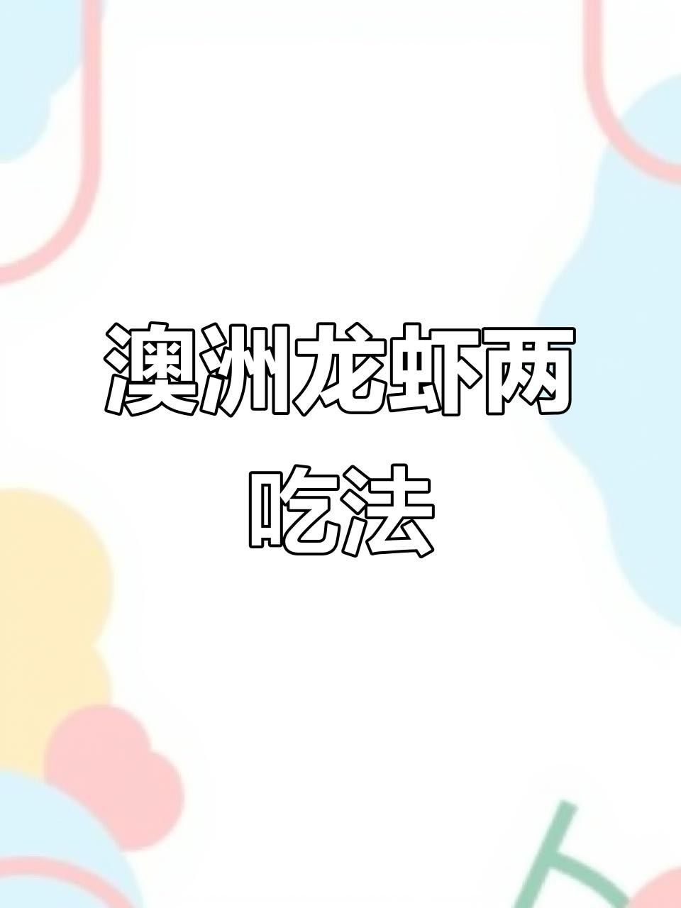 澳龍有哪些創意做法