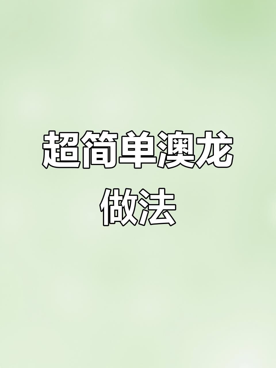 澳龍有哪些創意做法