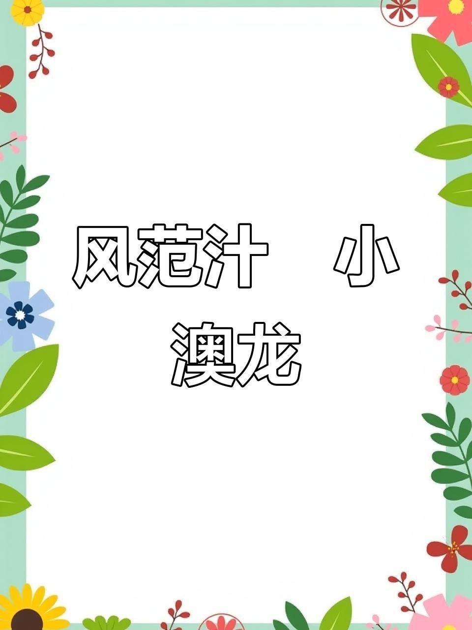 澳龍有哪些創意做法