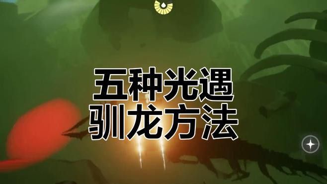 《光·遇》中如何馴龍更有效？