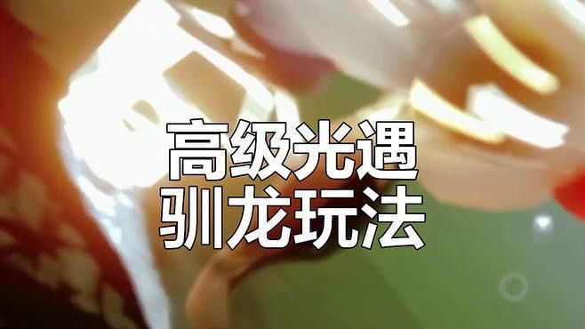 《光·遇》中如何馴龍更有效？