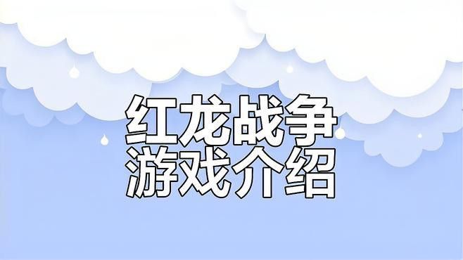 《戰爭游戲：紅龍》有哪些特色玩法？