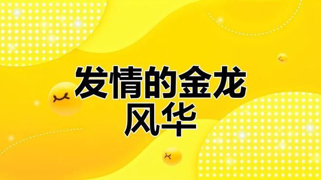 如何判斷金龍魚是否發情？